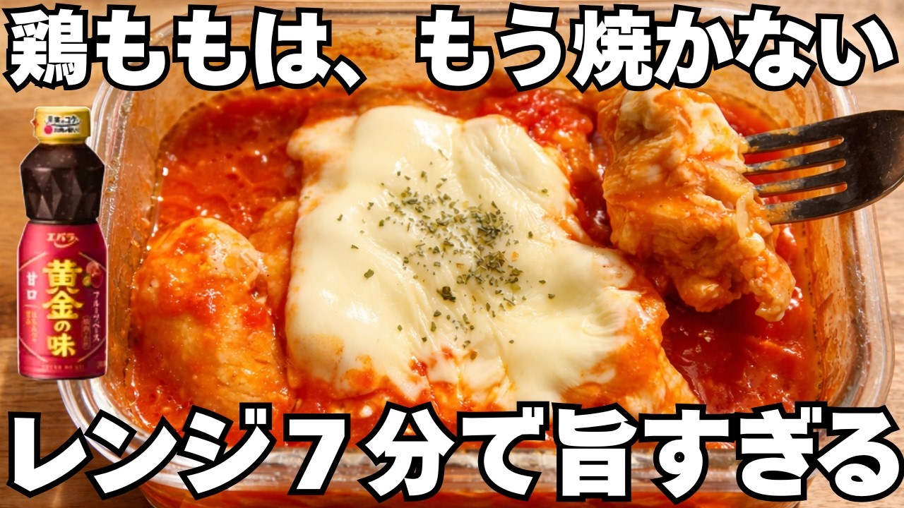 もう焼かない。レンジ7分で最強トマトチキン