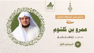 شرح معلقة عمرو بن كلثوم _ المستوى الثالث _ الشيخ إبراهيم رفيق image