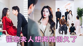 結婚第三年，他的白月光回國了，還給他帶回來一個5歲的兒子，她不哭不鬧遞上一紙離婚「離吧，對你對我對她都好」，後來她成了國際知名醫生追她的人排到了大洋彼岸，狗男人後悔了求復婚，可她的眼裏皆是淡漠！