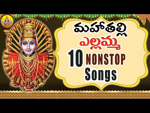 Mahathalli Yellamma 10 Nonstop songs | Yellamma Songs | Renuka Yellamma Songs |Yellamma Thalli songs