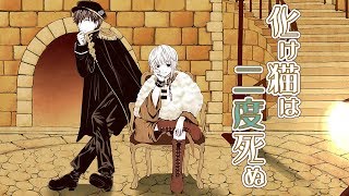 - 化け猫は二度死ぬ / 初音ミク The monster cat dies twice / Hatsune Miku