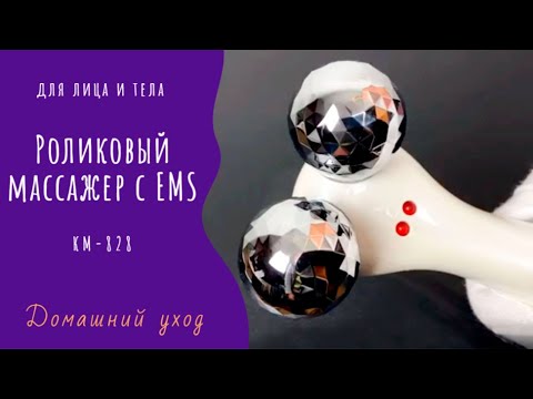 Роликовый массажер для лица и тела 4D КM-828 с EMS