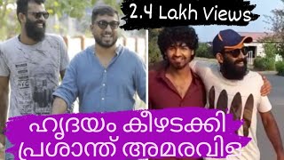 ക്ലാപ്പടിച്ച സീന്‍ മറക്കില്ല | Hridayam | Prasanth Amaravila | Pranav | Darshana | Vineeth | Kalyani video