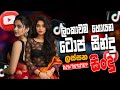 Trending Sinhala Band Nonstop Sinhala Sindu Best New Sinhala Songs Collection Sinhala New Song
