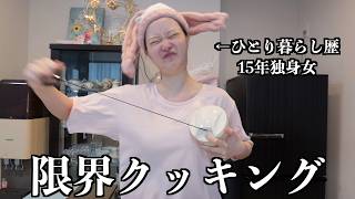 これが33歳女のリアルな自炊風景です