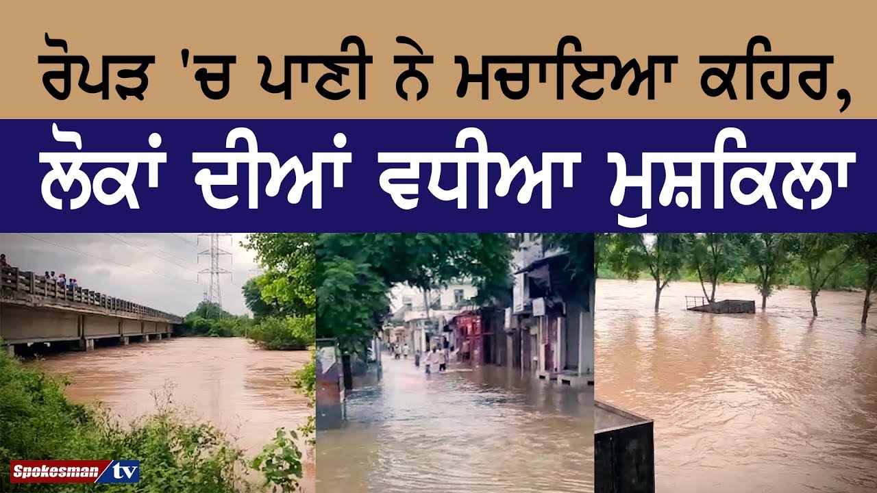 The water in Ropar caused havoc, good problems for the people The water in Ropar caused havoc, good problems for the people