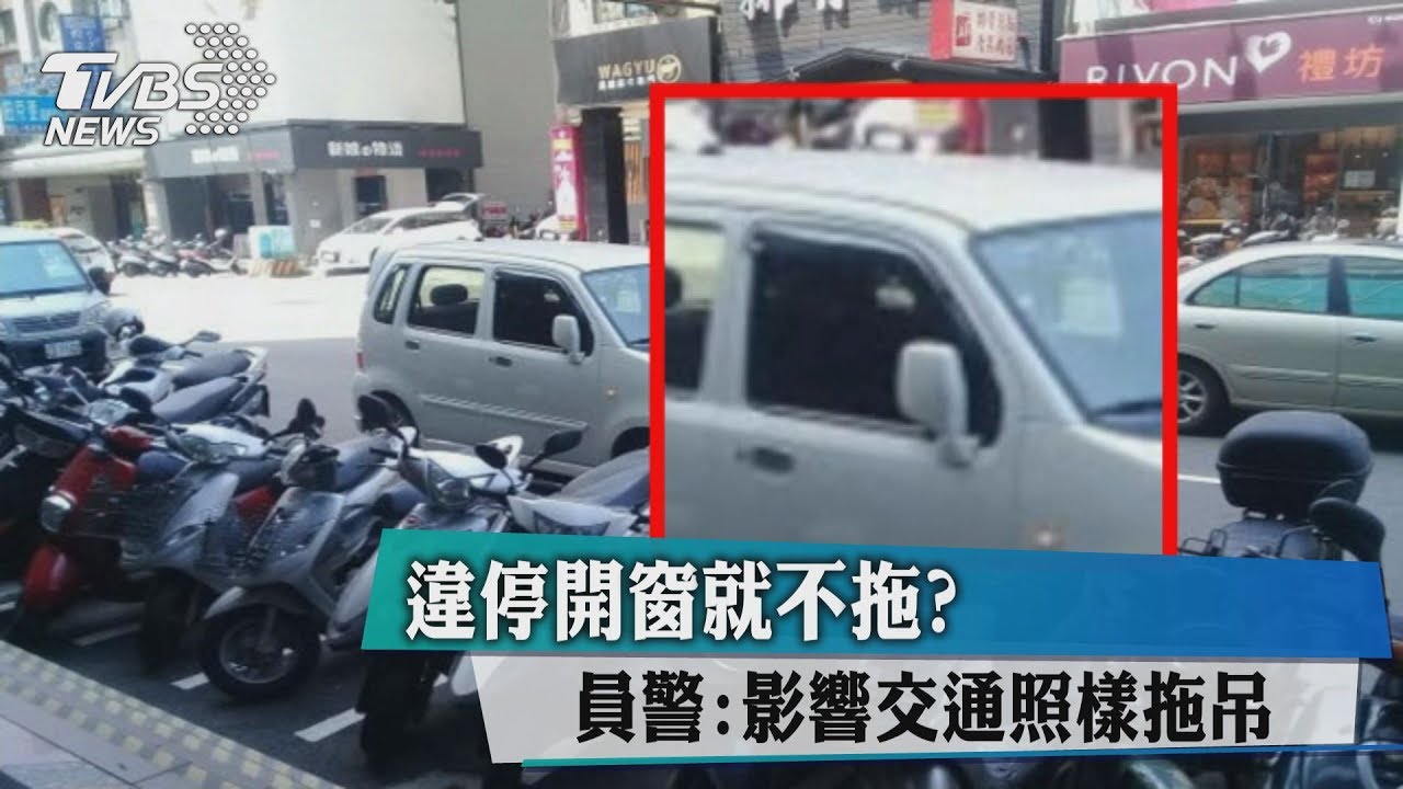 違停開窗就不拖? 員警:影響交通照樣拖吊