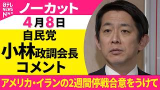 【ノーカット】自民党・小林政調会長がコメント  米とイランの2週間停戦合意/2026年度予算の成立について──政治ニュース（日テレNEWS）