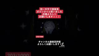 - #歌い手甲子園23春 #東軍 #ダウンタイム で出場しています!応援よろしくお願いします!#歌ってみた #新人歌い手 #shorts