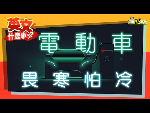 【英文什麼事｜News English】電動車怕冷嗎？EVs in the winter *記得開CC中文字幕喔