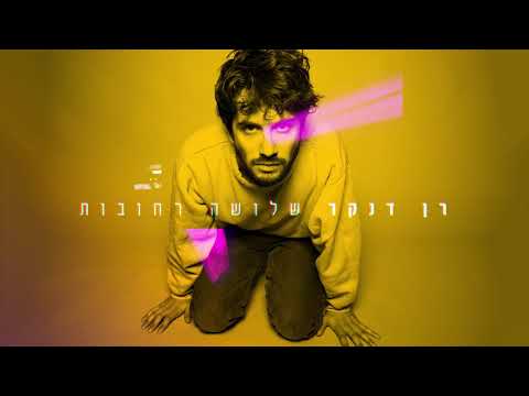 Video thumbnail for Shlosha Rehovot - שלושה רחובות