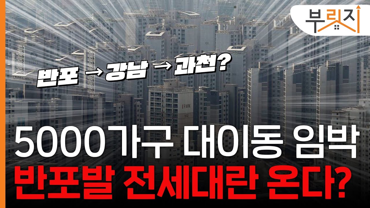 5000가구 대이동 임박, 반포발 전세대란? [부릿지]