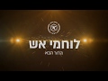 לוחמי אש הדור הבא פרק 1