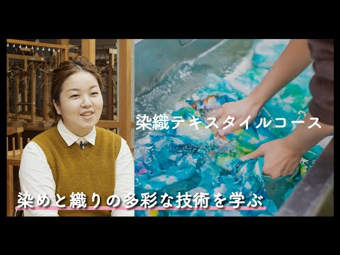 5分半でわかる『染織テキスタイルコース』2025年度コース紹介動画｜京都芸術大学