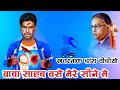बाबा साहब का तहलका मचा देने वाला भीम Song 
