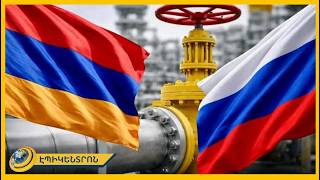 Հայաստանը պաշտոնական նամակ է ստացել Ռուսաստանից. զգուշացրել են` գազի համաձայնագիրը կարող է չեղարկվել