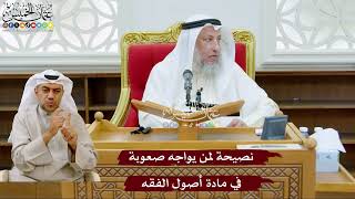 994 - نصيحة لمن يواجه صعوبة في مادة أصول الفقه - عثمان الخميس
