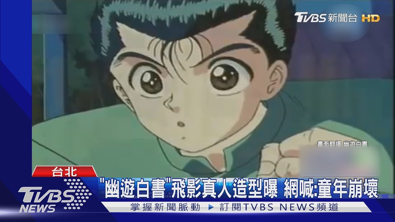 《幽遊白書》真人造型「網喊童年崩壞」　博恩低成本Cos飛影曝光