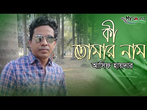 Ki Tomar Naam | Ashif Haider | SK Zamil | Lyrical Video | Bangla New Song 2018
