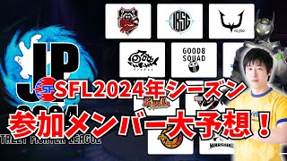 プロゲーマーがSFL2024出場選手を本気で予想する【スト6】