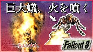 巨大アリ、火を噴く [FALLOUT3(フォールアウト3)]