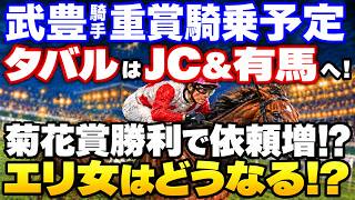 武豊騎手重賞騎乗予定速報　菊花賞勝利で依頼増！？　メイショウタバルはJC&有馬へ！　エリ女はどうなる!?
