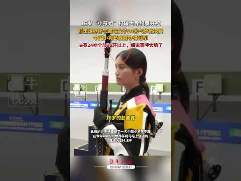 小孩姐”打破世界纪，
