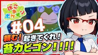 【ぽこ あ ポケモン】弟的ポケモン開拓生活 ～AIアシスタントを添えて～ Part.04