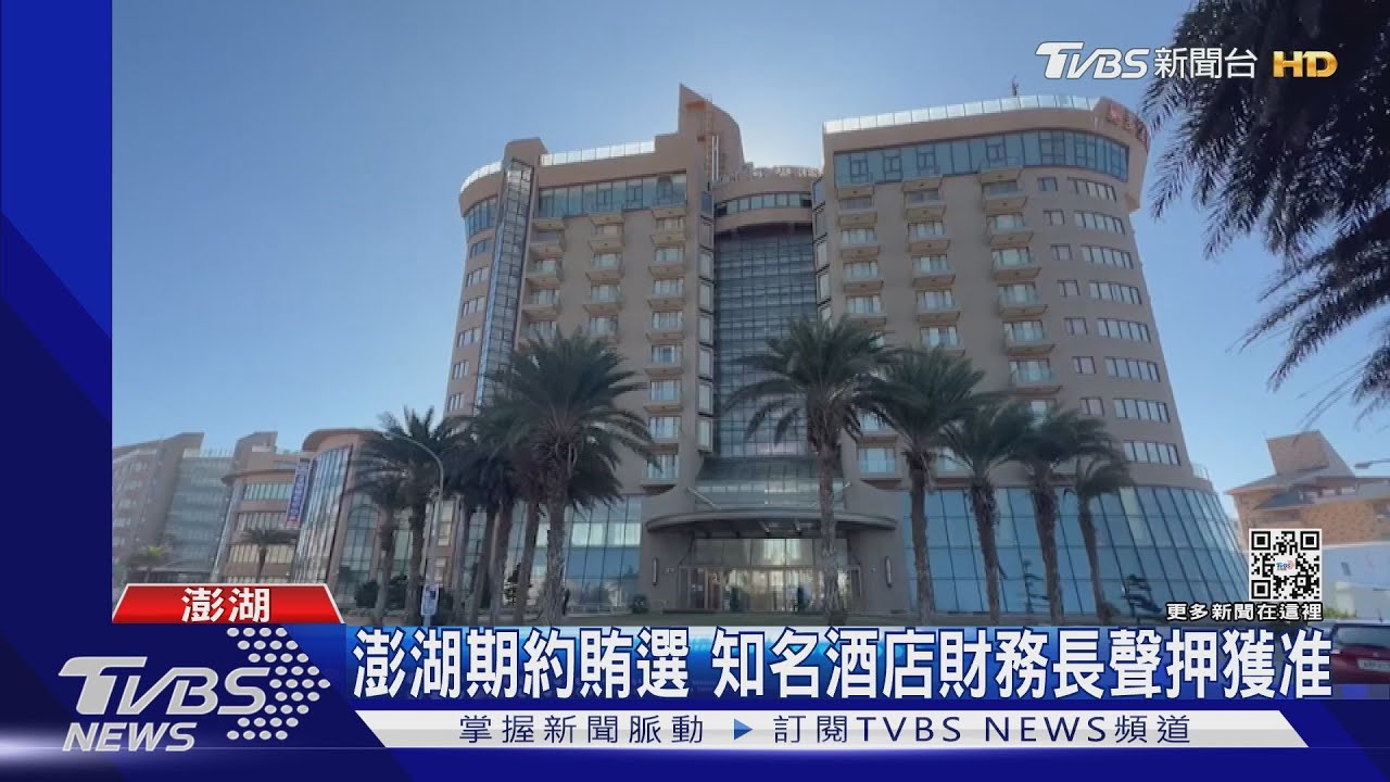 來回機票期約賄選!澎湖知名酒店財務長聲押獲准
