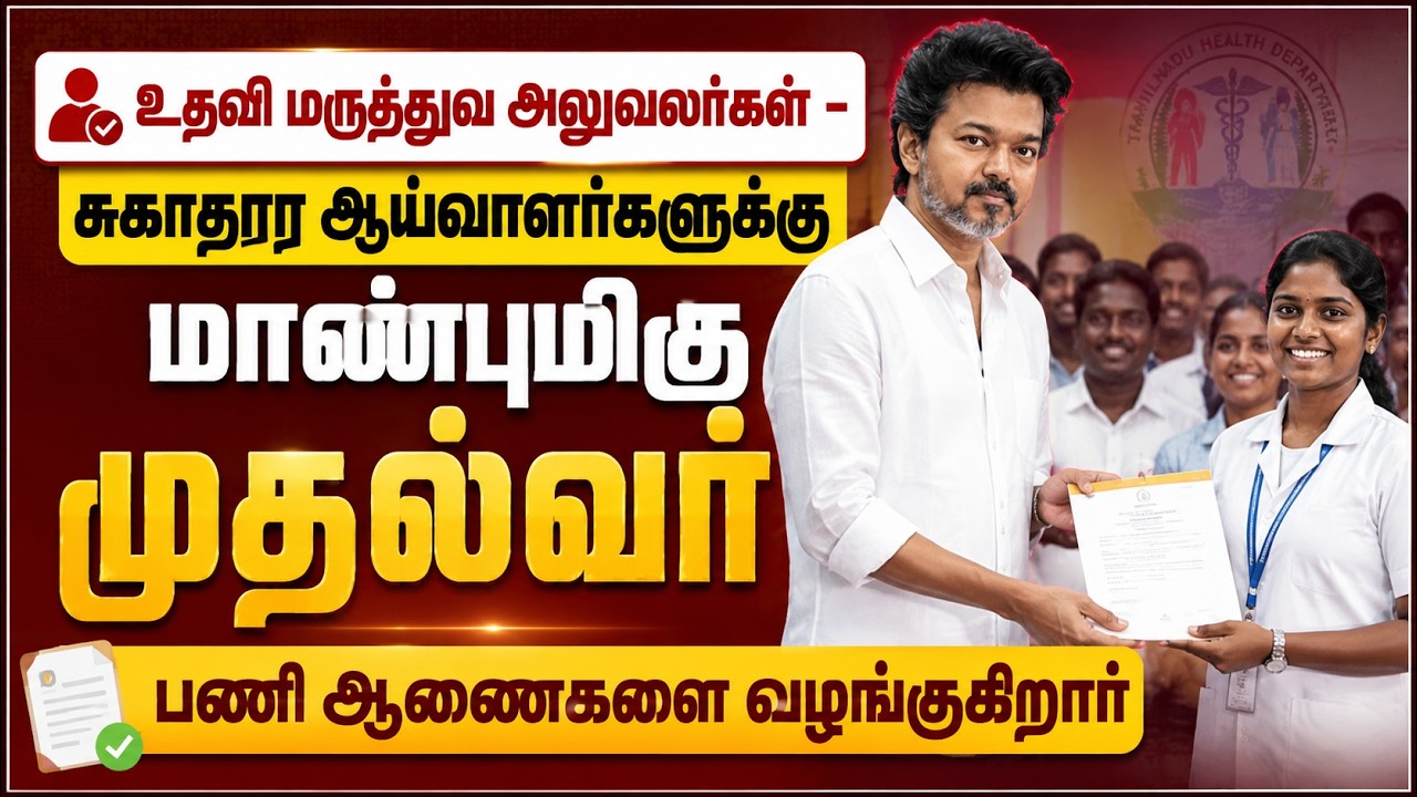 🔴Live : சுகாதார ஆய்வாளர்களுக்கு மாண்புமிகு முதல்வர் பணி ஆணைகளை வழங்குகிறார் | CM | | Kumudam News