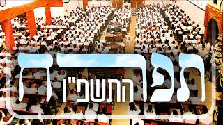 "לא פסקה ישיבה": ישיבת תפרח במעגל השנה | פורים התשפ"ו