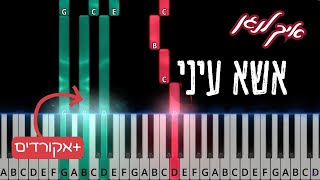 Esa Enai. אשא עיני. Shalsheles. Easy piano tutorial with chords