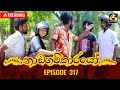 Nadagamkarayo Episode 317 නාඩගම්කාරයෝ 06th April 2022