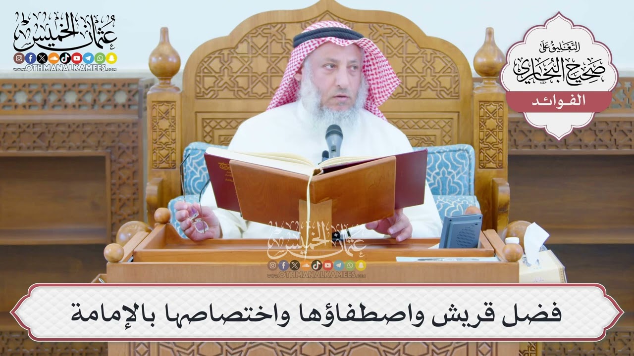 [1363] فضل قريش واصطفاؤها واختصاصها بالإمامة - عثمان الخميس