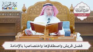 [1363] فضل قريش واصطفاؤها واختصاصها بالإمامة - عثمان الخميس
