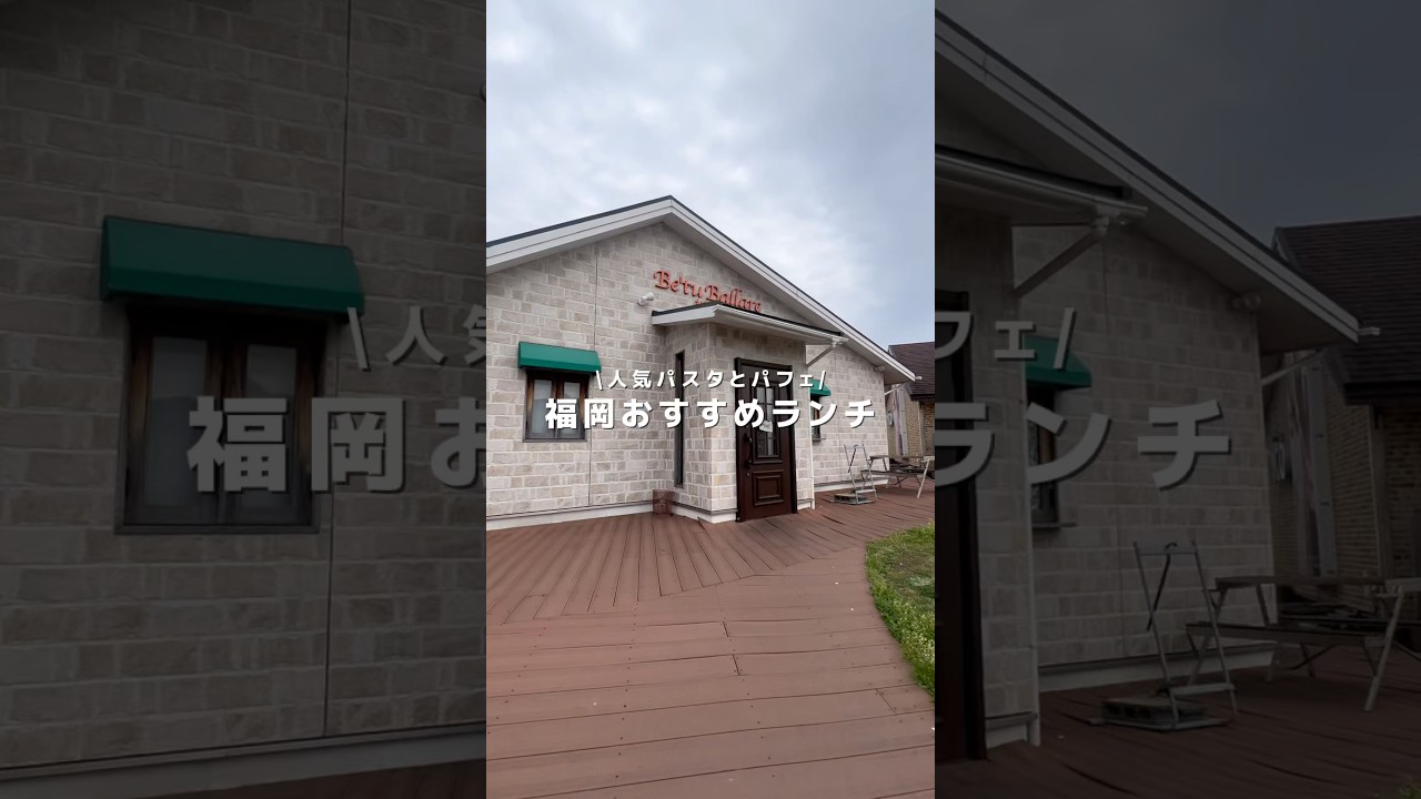 【福岡グルメ】地元民が通う！パスタとパフェが人気のお店😋#福岡カフェ
