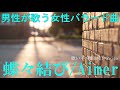 【男性が歌う】Aimer『蝶々結び』を歌い手/魔法使いReigoが歌ってみた【女性の歌をカバー(cover)してみた】 【男性が歌う】Aimer『蝶々結び』を歌い手/魔法使いReigoが歌ってみた【女性の歌をカバー(cover)してみた】