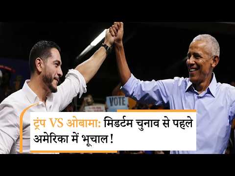 Trump vs Obama | मिडटर्म में ओबाना की हुई एंट्री, ट्रंप की रिपब्लिकन पर संकट | US Midterm Elections 2026