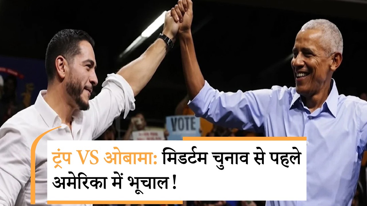 Trump vs Obama | मिडटर्म में ओबाना की हुई एंट्री, ट्रंप की रिपब्लिकन पर संकट | US Midterm Elections 2026