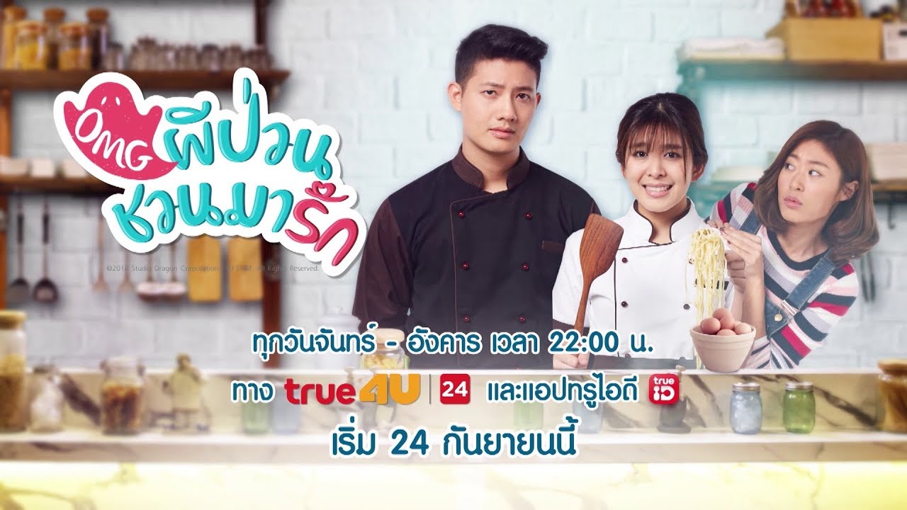 [Teaser] OMG ผีป่วนชวนมารัก | เริ่ม 24 กันยายน 2561 - True4U ช่อง 24