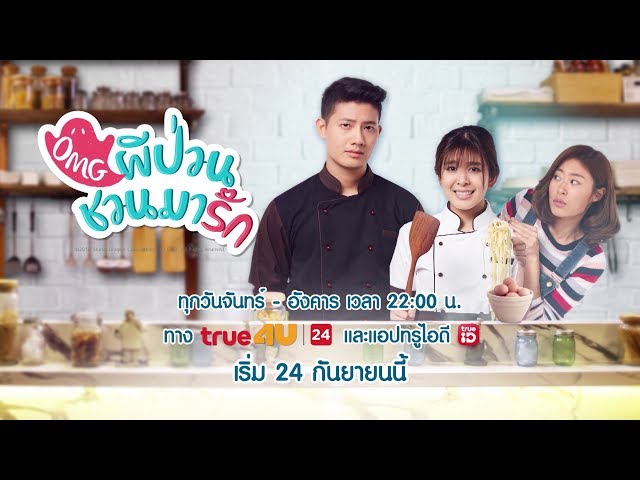 [Teaser] OMG ผีป่วนชวนมารัก | เริ่ม 24 กันยายน 2561 - True4U ช่อง 24