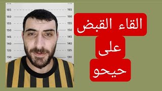 القاء القبض على المدعو حسين الاحمد الشهير ب حيحو حرامي المتورات 