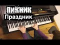Пикник - "Праздник". Piano cover by Lucky Piano Bar (Евгений ...