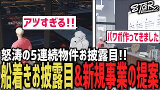 船着きアジトお披露目！不動産新規事業をももみ社長に提案！【 閃光寺亜夢 / 白井満太 / ももみ 】 #ストグラ #ストグラ切り抜き