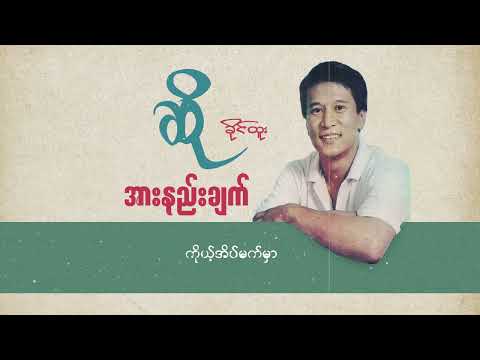 ခိုင်ထူး - အားနည်းချက် (Lyric Video)