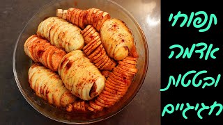 מתכון חגיגי - מניפות תפוחי אדמה ובטטה שישדרגו את שולחן החג! 🥳