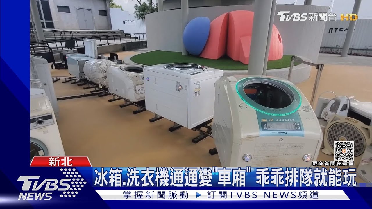 怎麼跑進去洗衣機了？　「廢棄家電」變小火車