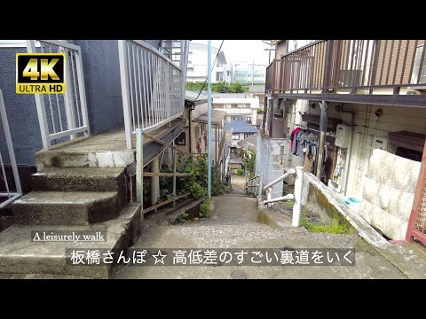 [4K] Caminhando pelas estradas secundárias entre a Estação Kami-Itabashi e a Estação Shimura-sanchome | Caminhando pelas estradas vicinais com diferentes alturas no bairro Itabashi | Passeio em Tóquio | Caminhada em Tóquio Japão 2023 | DJI Pocket 2