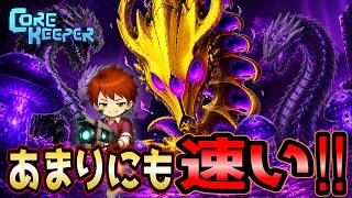 空虚の支配者、瞬殺!!最強武器がヤバすぎる【Core Keeper】