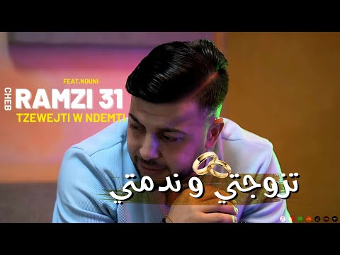 Cheb Ramzi 31 FT Nouni 2023 أغنية منتظرة | Tzewejti w Ndemti - تزوجتي و ندمتي | Music Vidéo